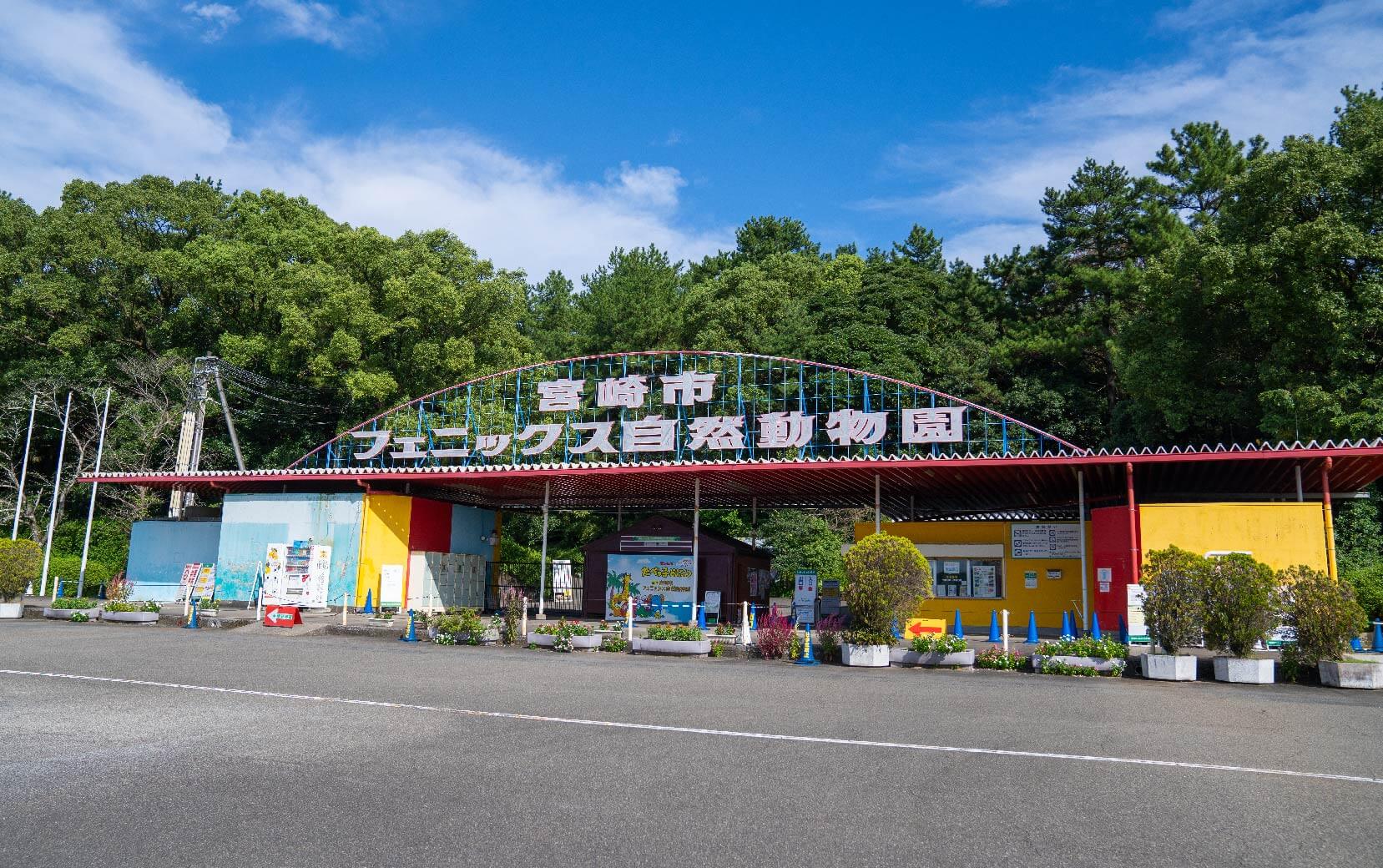 フェニックス自然動物園イメージ